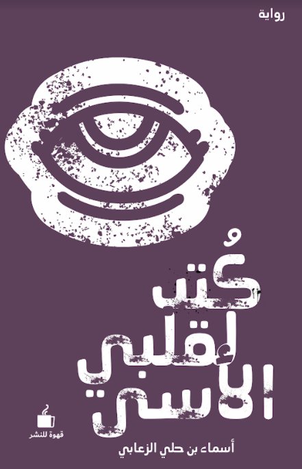 كتب لقلبي الأسى