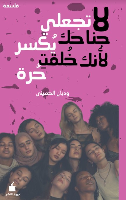 لا تجعلي جناحك يكسر لأنك خلقتي حُرة