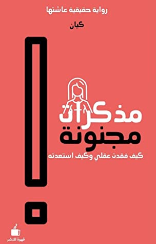 مذكرات مجنونة: كيف فقدت عقلي وكيف استعدته