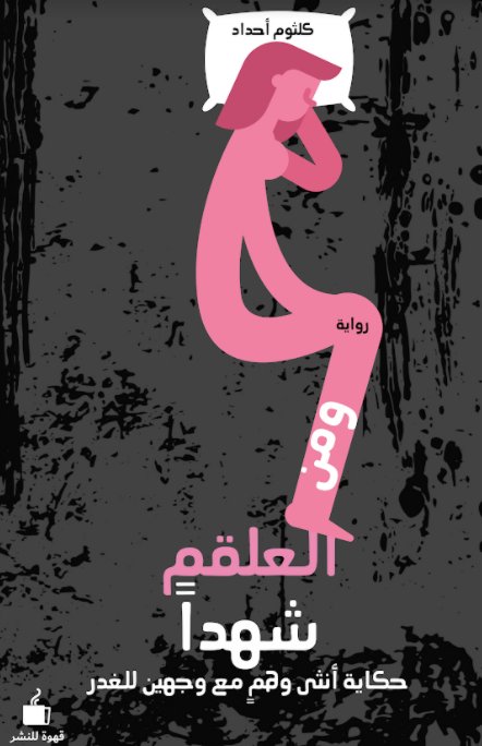 ومن العلقم شهداً