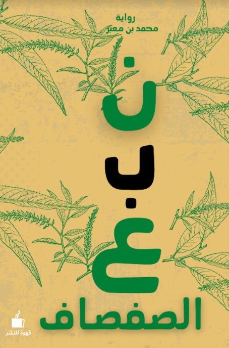 ن ب ع الصفصاف