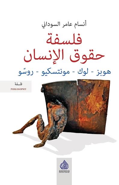 فلسفة حقوق الإنسان : هوبز - لوك - مونتسكيو – روسّو