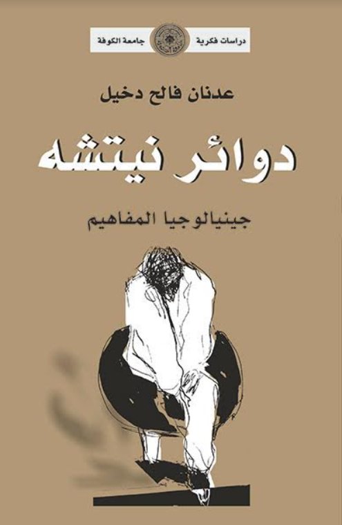 دوائر نيتشه : جينيالوجيا المفاهيم