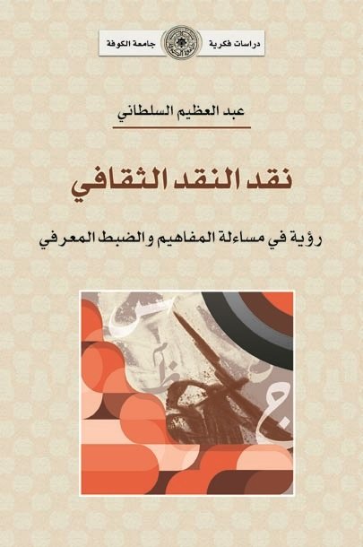 نقد النقد الثقافي : رؤية في مساءلة المفاهيم والضبط المعرفي