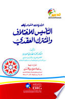 الأديان السماوية (التأسيس للاختلاف والمشترك العقدي)