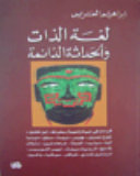 لغة الذات والحداثة الدائمة