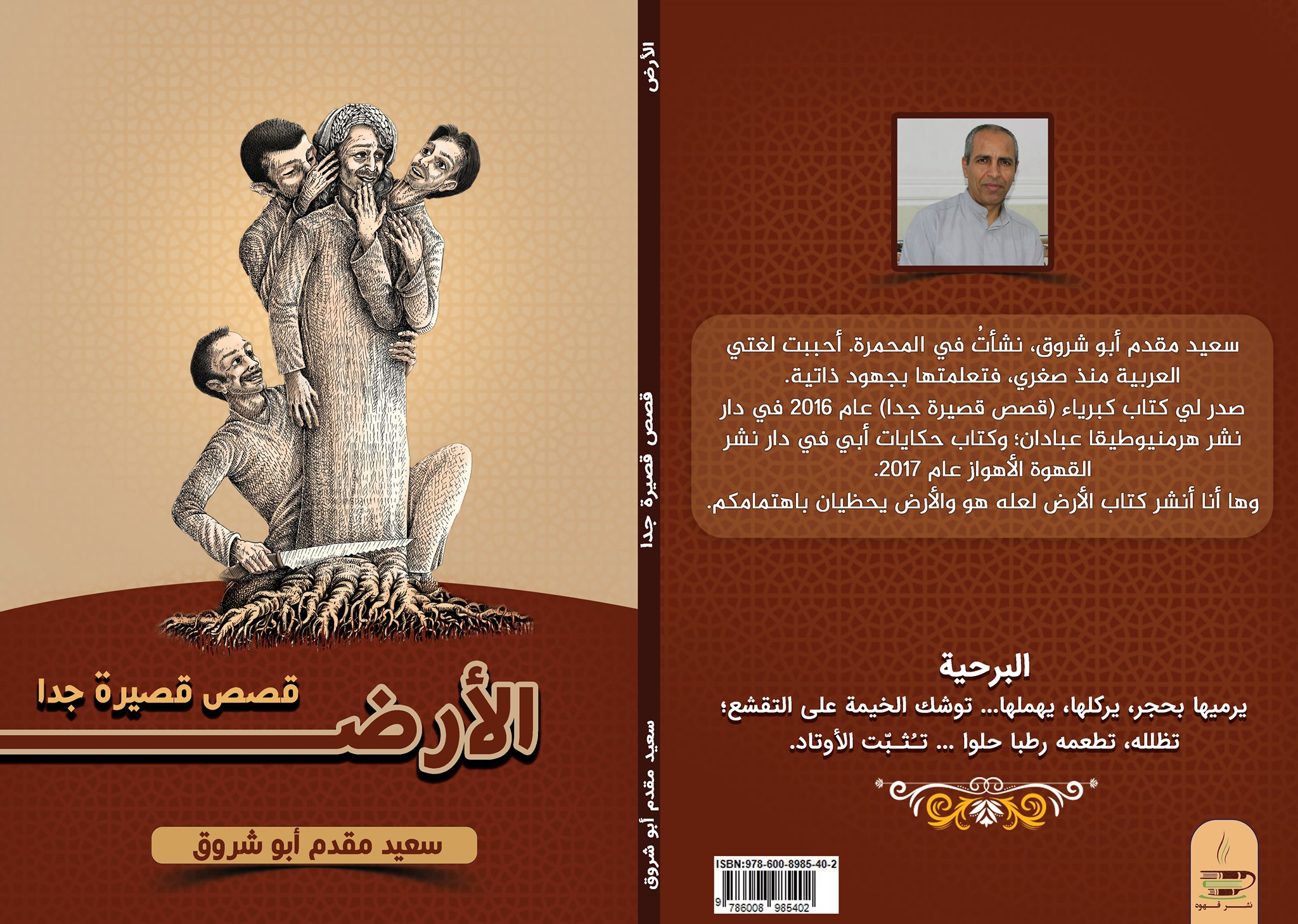 الأرض (قصص قصيرة جدّاً)