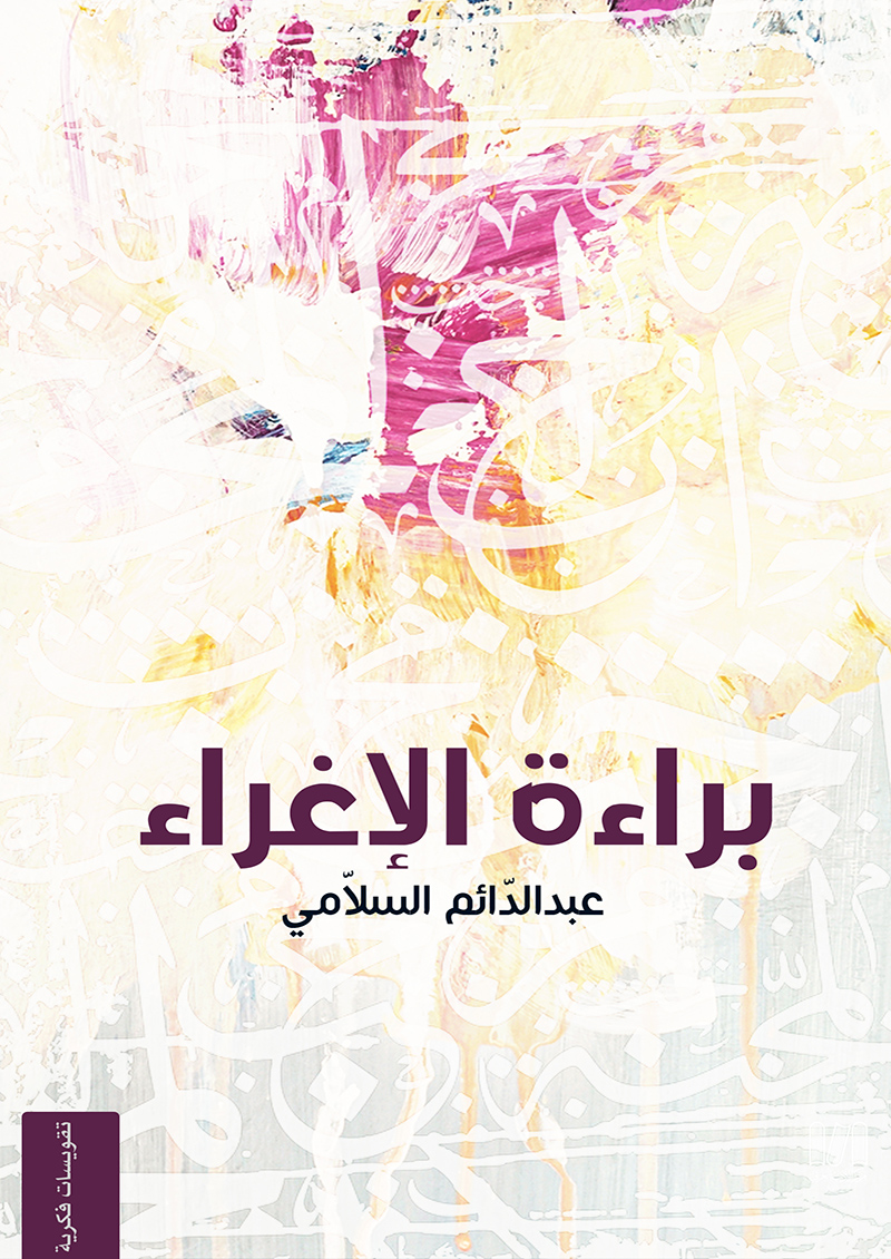 براءة الأغراء