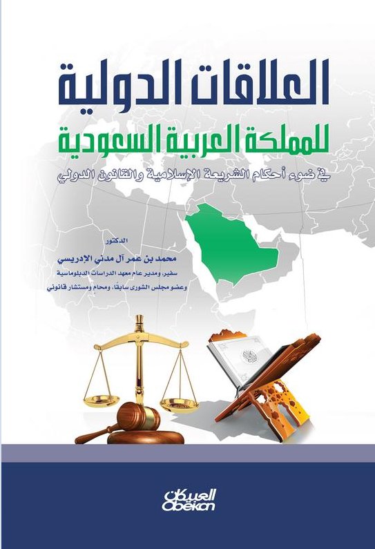 العلاقات الدولية للمملكة العربية السعودية في ضوء أحكام الشريعة الإسلامية والقانون الدولي