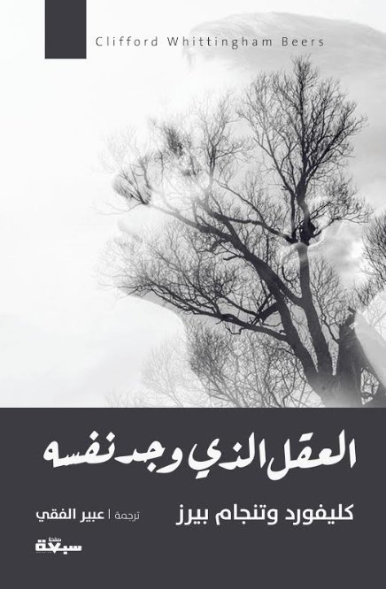 العقل الذي وجد نفسه