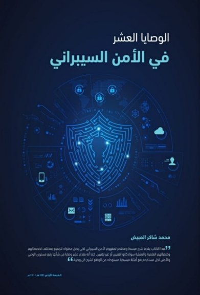 الوصايا العشر في الأمن السيبراني