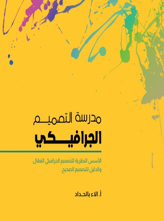 مدرسة التصميم الجرافيكي