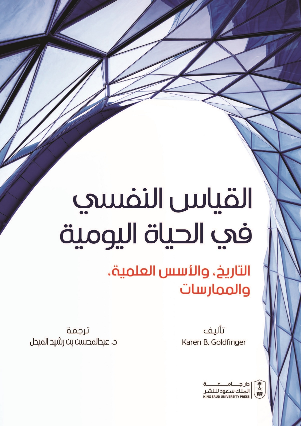 القياس النفسي في الحياة اليومية: التاريخ، والأسس العلمية، والممارسات