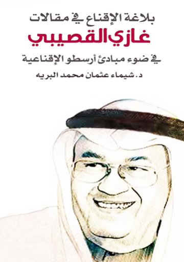 بلاغة الإقناع في مقالات غازي القصيبي في ضوء مبادئ أرسطو الإقناعية