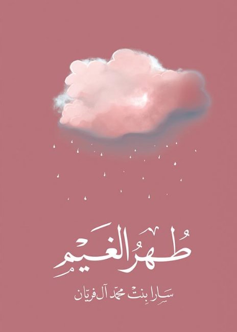 طهر الغيم