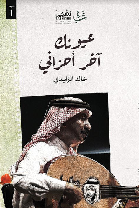 عيونك آخر أحزاني