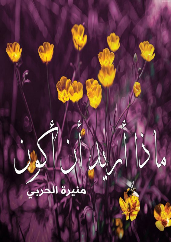 ماذا أريد أن أكون