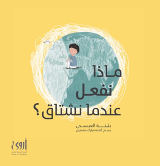 ماذا نفعل عندما نشتاق