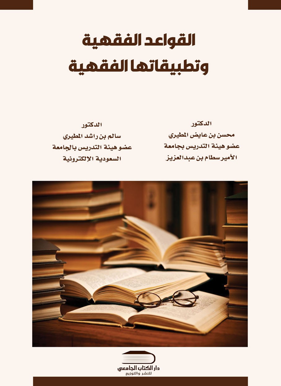 القواعد الفقهية وتطبيقاتها الفقهية والقضائية