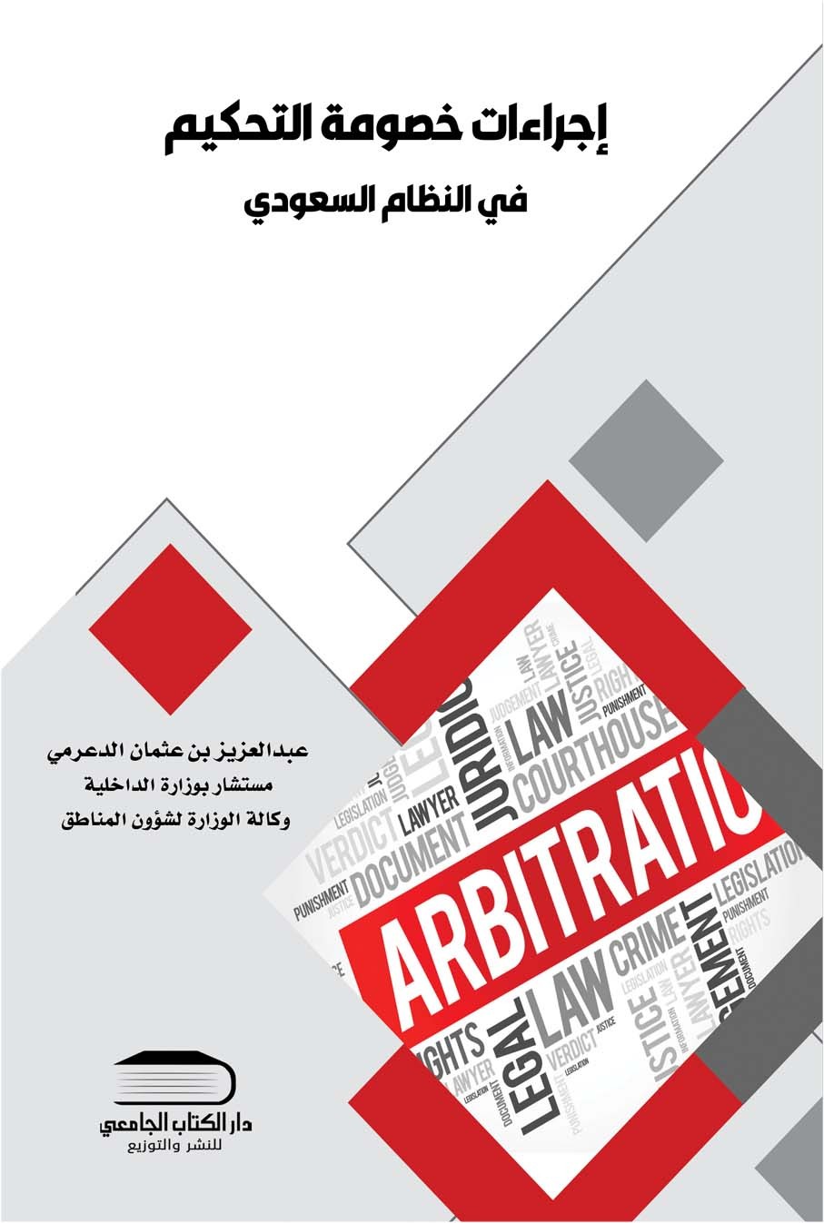 اجراءات خصومة التحكيم دراسة مقارنة