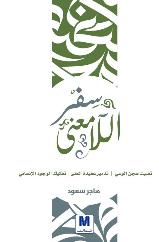 سفر اللامعنى : تفتيت سجن الوعي – تدمير عقيدة المعنى – تفكيك الوجود الإنساني