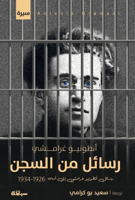 رسائل من السجن