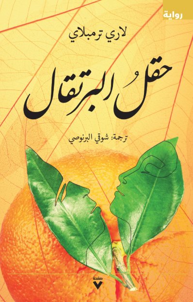 حقل البرتقال