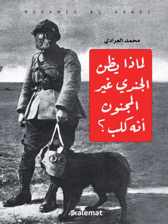 لماذا يظن الجندي غير المجنون أنه كلب ؟