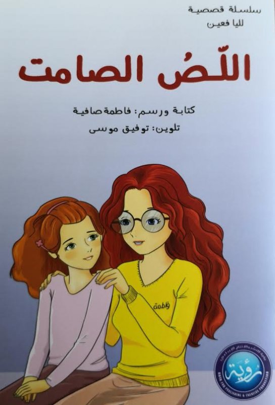 سلسلة قصصية لليافعين : اللص الصامت