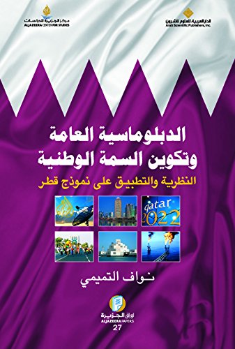 الدبلوماسية العامة وتكوين السمة الوطنية ؛ النظرية والتطبيق على نموذج قطر