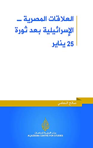 العلاقات المصرية - الإسرائيلية بعد ثورة 25 يناير