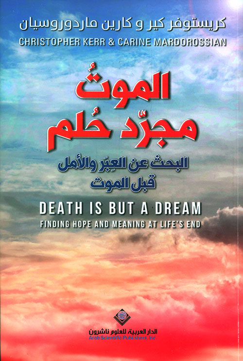 الموت مجرد حلم ؛ البحث عن العبر والأمل قبل الموت.
