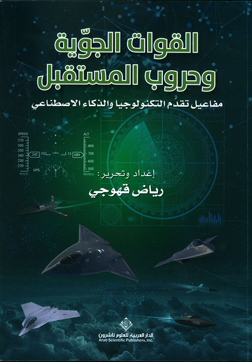 القوات الجوية وحروب المستقبل ؛ مفاعيل تقدم التكنولوجيا والذكاء الاصطناعي