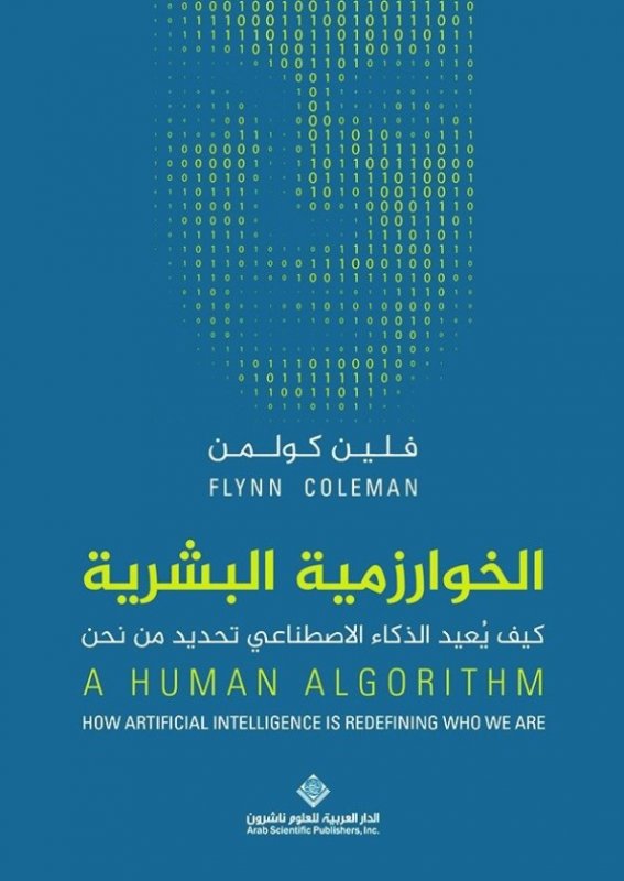 الخوارزمية البشرية ؛ كيف يعيد الذكاء الإصطناعي تحديد من نحن