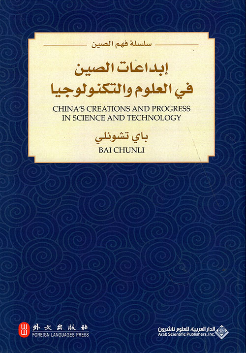 إبداعات الصين في العلوم والتكنولوجيا