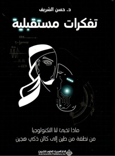 تفكرات مستقبلية ؛ ماذا تخبئ لنا التكنولوجيا من نطفة من طين إلى كائن ذكي هجين