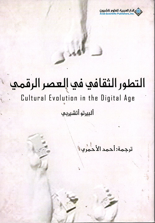 التطور الثقافي في العصر الرقمي
