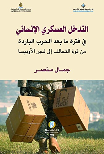 التدخل العسكري الإنساني : في فترة ما بعد الحرب الباردة من قوة التحالف إلى فجر الأوديسا