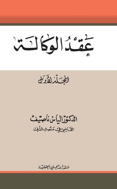 عقد الوكالة : المجلد الأول