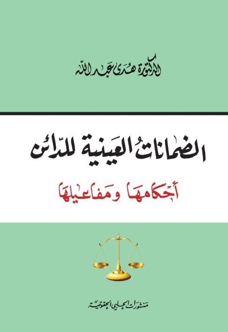 الضمانات العينية للدائن : أحكامها ومفاعيلها