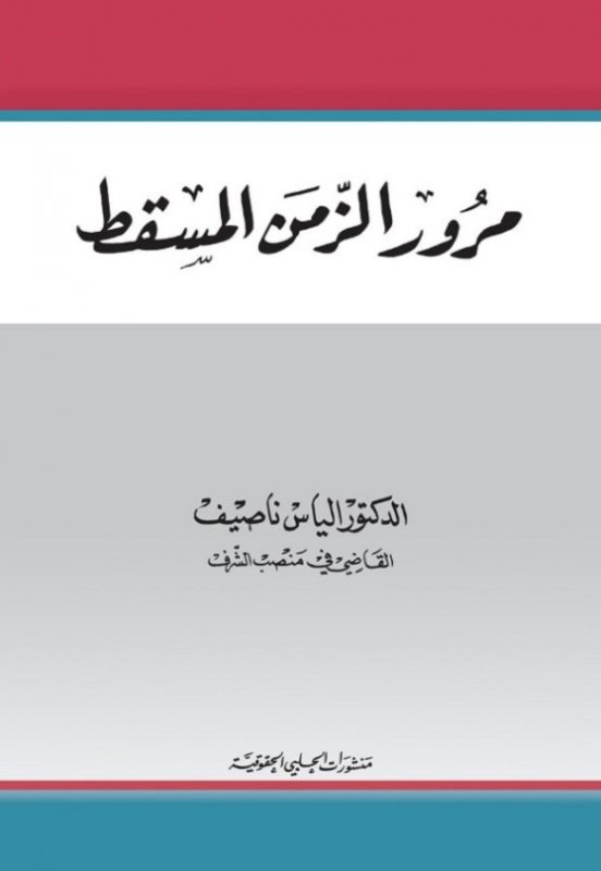 مرور الزمن المسقط