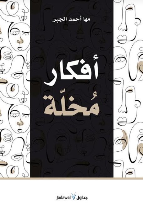 أفكار مخلة