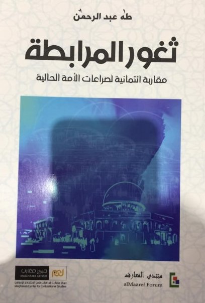 ثغور المرابطة : مقاربة ائتمانية لصراعات الأمة الحالية