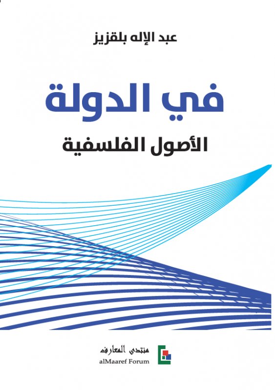 في الدولة ؛ الأصول الفلسفية