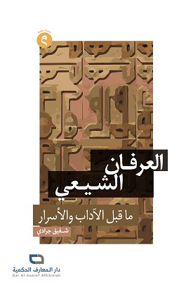 العرفان الشيعي ما قبل الآداب والأسرار
