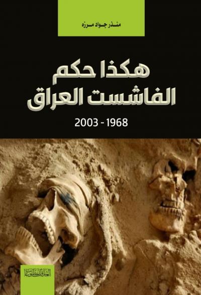 هكذا حكم الفاشست العراق