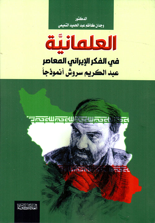 العلمانية في الفكر الايراني المعاصر : عبد الكريم سروش انموذجا