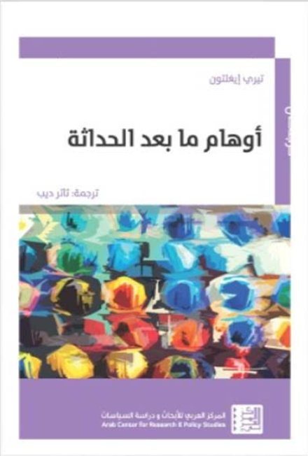أوهام ما بعد الحداثة