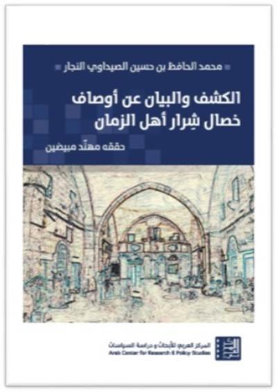 الكشف والبيان عن أوصاف خصال شرار أهل الزمان