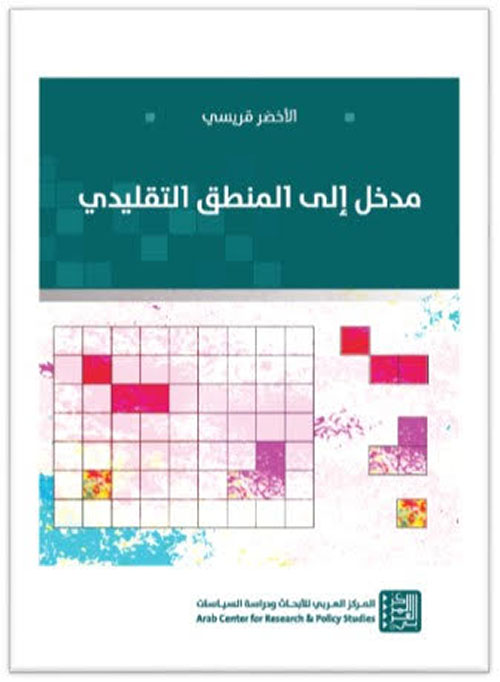 مدخل إلى المنطق التقليدي